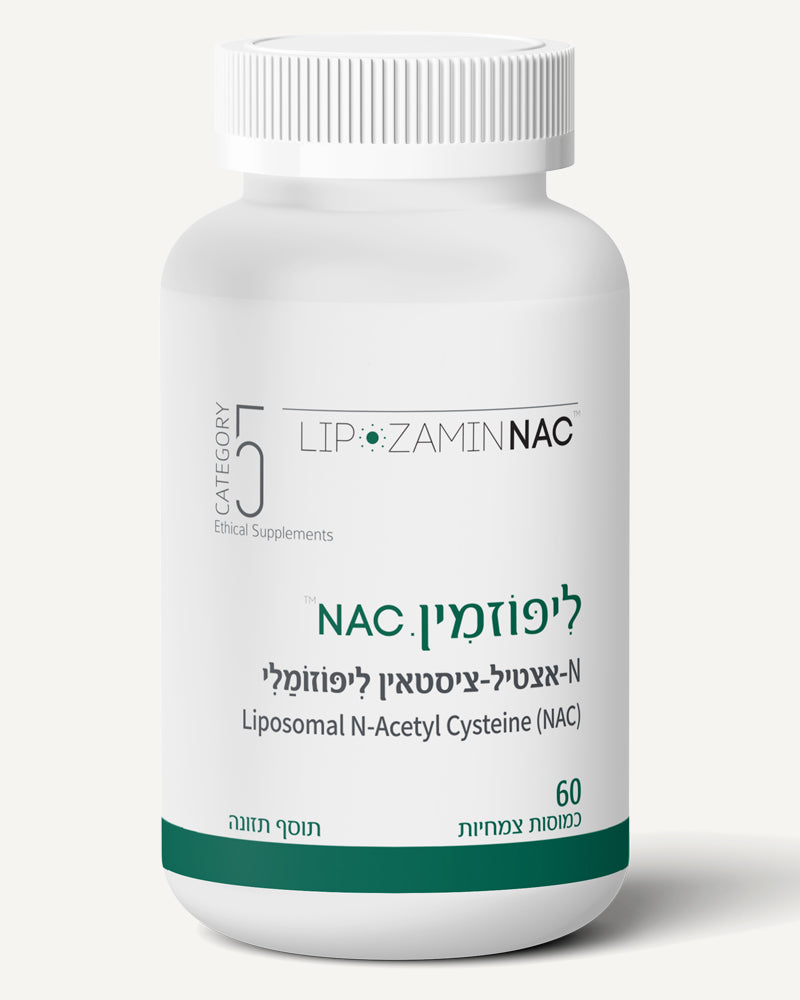 ליפוזמין NAC נ- אצטיל ציסטיאין ליפוזומלי 60 כמוסות צמחיות קטגוריה 5