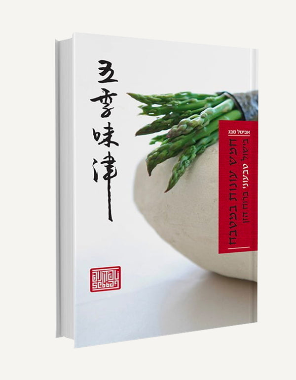 ספר חמש עונות במטבח-בישול טבעוני 1 יחידה